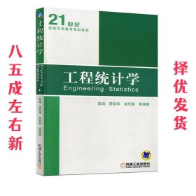 工程统计学 苗瑞 机械工业出版社 9787111285076
