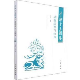 全新正版图书 中国古玉图鉴(动物造型与纹饰)于卓思文物出版社9787501066483 古玉器中国图集普通大众
