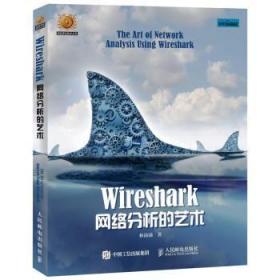 全新正版图书 Wireshark网络分析的艺术林沛满人民邮电出版社9787115410214  网络协议开发人员网络管理维护人