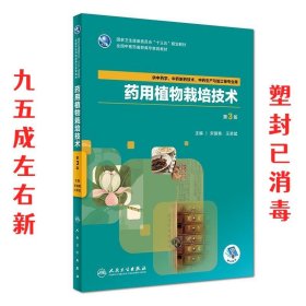 药用植物栽培技术第三3版 第3版 宋丽艳,汪荣斌 人民卫生出版社