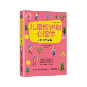 全新正版图书 叛逆期心理学(图解版)万刚中国纺织出版社9787518078271 儿童心理学通俗读物普通大众