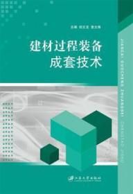 全新正版图书 建材过程装备成套技术倪文龙江苏大学出版社9787811309522