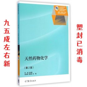 天然药物化学  吴剑峰,明延波,刘斌 高等教育出版社