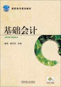 全新正版图书 基础会计康莉机械工业出版社9787111314837