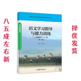 语文学习指导与能力训练下册 第3版 倪文锦 高等教育出版社