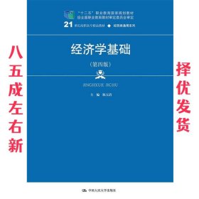 经济学基础 第4版 陈玉清 中国人民大学出版社 9787300265667