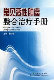 全新正版图书 常见恶性整合手册田华琴广东科技出版社9787535955586