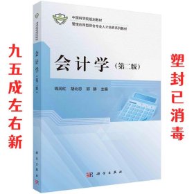 会计学 第2版 钱润红,胡北忠,邱静 科学出版社 9787030660954