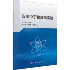 全新正版图书 应用中子物理学实验黑大千科学出版社9787030719003