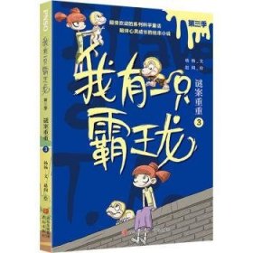 全新正版图书 我有一只霸王龙（第三季）：谜案重重（3）杨杨文青岛出版社9787573603227