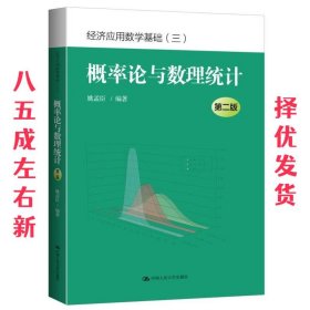 概率论与数理统计 第2版 姚孟臣 中国人民大学出版社