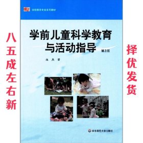 学前儿童科学教育与活动指导 施燕 华东师范大学出版社