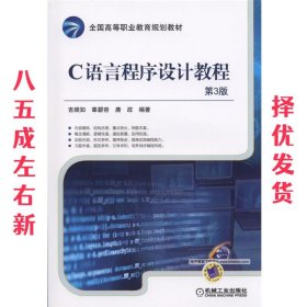 C语言程序设计教程 第3版 吉顺如,辜碧容,唐政　编著 机械工业出