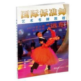 全新正版图书 国际标准舞艺术考级教程曹公度上海文汇出版社有限公司9787549634910 体育舞蹈水平考试教材大众