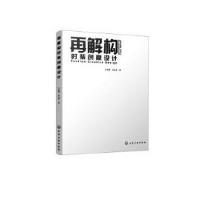 全新正版图书 再解构时装创意设计王培娜化学工业出版社9787122343567