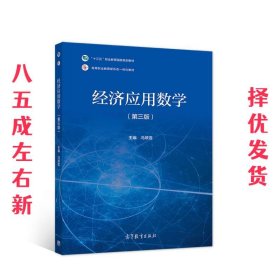 经济应用数学  冯翠莲 高等教育出版社 9787040529838