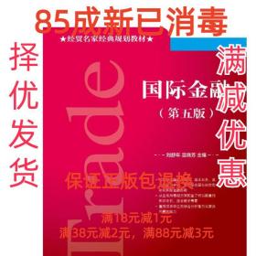 国际金融 刘舒年,温晓芳 编 对外经贸大学出版社 9787566317728