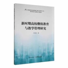 全新正版图书 新时期高校继续教育与教学管理研究方晓明中国农业出版社9787109295612