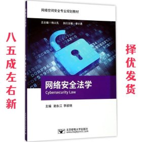 网络安全法学 谢永江 北京邮电大学出版社有限公司 9787563552856