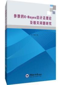 全新正版图书 参数的E-Bayes估计法理论及相关问题研究季梅中国海洋大学出版社9787567021082 贝叶斯估计研究本科及以上