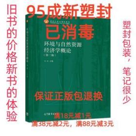 【95成新塑封消费】环境与自然资源经济学概论 马中高等教育出版