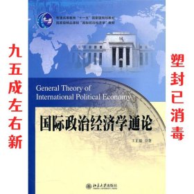 国际政治经济学通论 王正毅 北京大学出版社 9787301167984