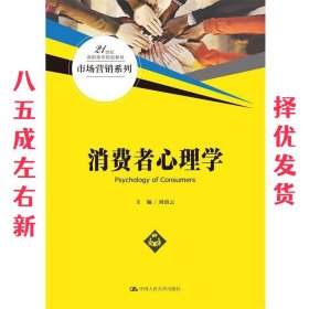 消费者心理学  刘清云 中国人民大学出版社 9787300293271