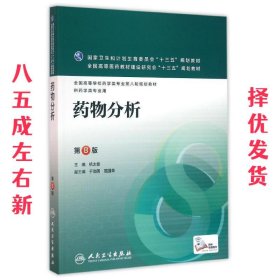 药物分析 第8版 杭太俊 人民卫生出版社 9787117220293