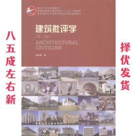 建筑批评学 第2版 郑时龄 中国建筑工业出版社 9787112161799