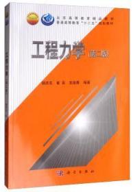 全新正版图书 工程力学杨庆生科学出版社9787030409010