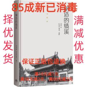 【85成左右新】胡适的绩溪 胡适, 陆宗寅生活书店出版有限公司【