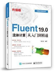 全新正版图书 FLUENT 19.0 流体计算从入门到精通(升级版)凌桂龙电子工业出版社9787121372773