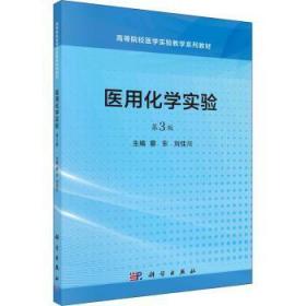 全新正版图书 医用化学实验蔡东科学出版社9787030695529