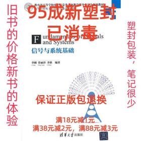 【95成新塑封消费】信号与系统基础 李刚,常丽萍,李胜　编著清华