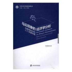 全新正版图书 马云现象的经济学分析：互联网经济的八个关键命题胡晓鹏上海社会科学院出版社9787552016215 网络经济研究