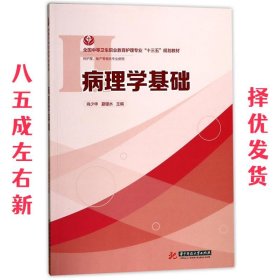 病理学基础 肖少华,夏耀水 编 华中科技大学出版社 9787568031387