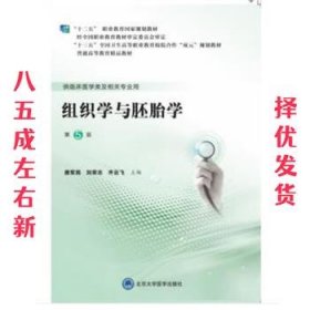组织学与胚胎学  齐云飞 编 北京大学医学出版社有限公司