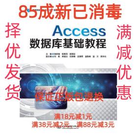 【85成左右新】Access数据库基础教程 主编饶拱维杨贵茂郭其标副