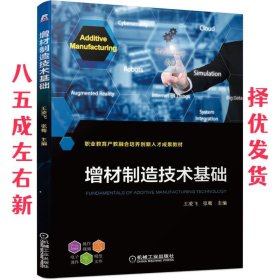 增材制造技术基础  王凌飞张骜 机械工业出版社 9787111471769