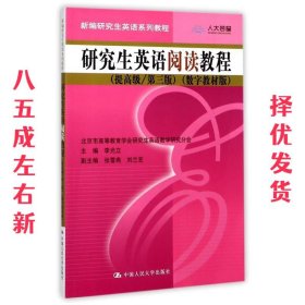 研究生英语阅读教程  李光立 中国人民大学出版社 9787300161525