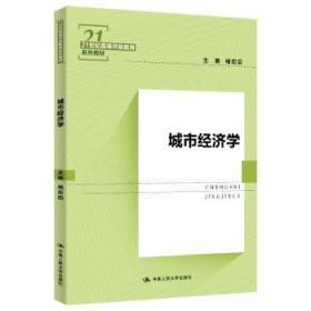 全新正版图书 城市经济学褚宏启中国人民大学出版社9787300263670