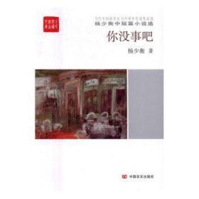 全新正版图书 你没事吧杨少衡中国言实出版社9787517120179 中篇小说小说集中国当代