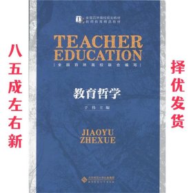 教育哲学 于伟 北京师范大学出版社 9787303183302