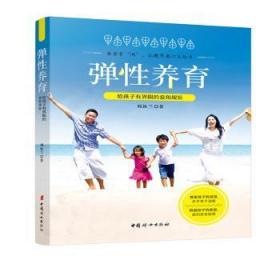 全新正版图书 弹性养育:给孩子有界限的爱和规矩刘汝兰中国妇女出版社9787512717299