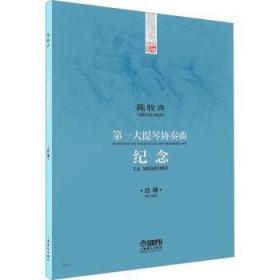 全新正版图书 大提琴协奏曲——纪念作曲陈牧声上海音乐出版社有限公司9787552324136