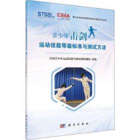全新正版图书 青少年击剑运动技能等级标准与测试方法/青少年运动技能等级标准与测试方法丛书全国青少年运动技能等级标准研制科学出版社9787030695291 击剑称号等级标准击剑称号等级测普通大众