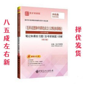 《毛泽东思想和中国特色社会主义理论体系概论》笔记和课后习题详