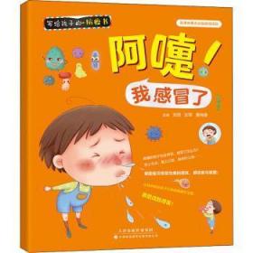 全新正版图书 写给孩子的防疫书-阿嚏！我感冒了刘贺天津科技翻译出版有限公司9787543341708