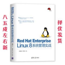 Red Hat Enterprise Linux 8系统管理实战  夏栋梁,宁菲菲 清华大