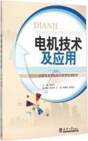 全新正版图书 电机技术及应用樊新军天津大学出版社9787561853115